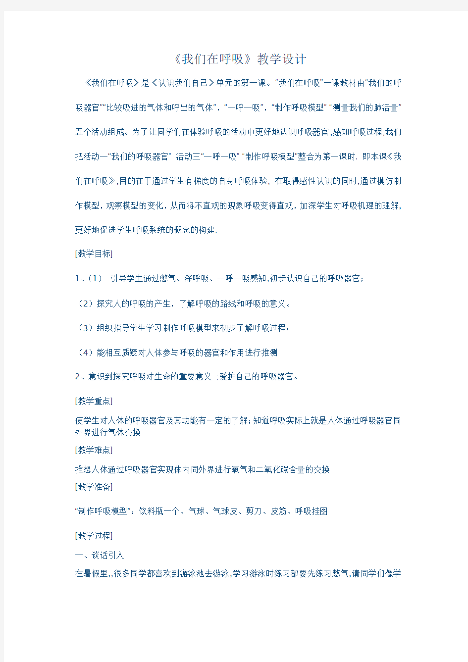 我们在呼吸教学设计