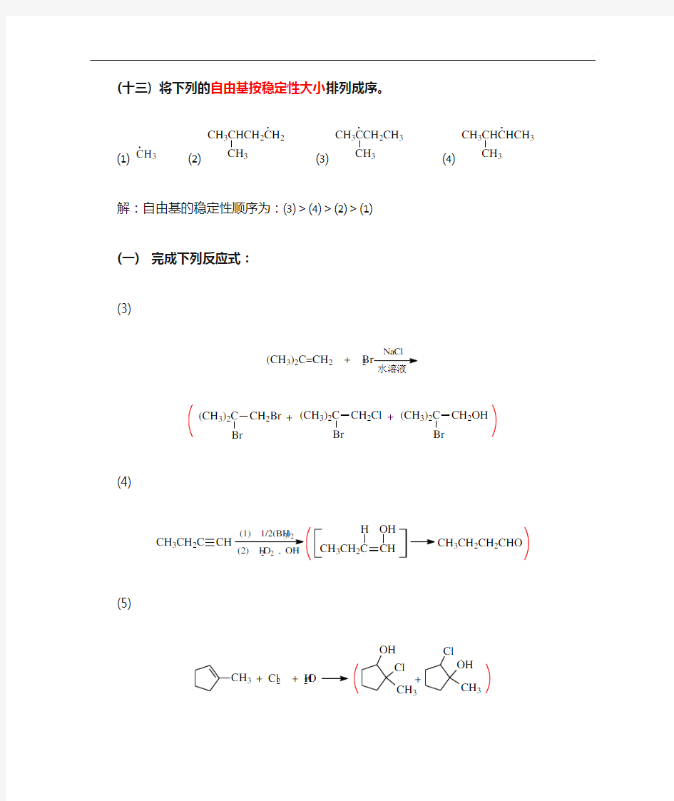 有机化学课后答案解析