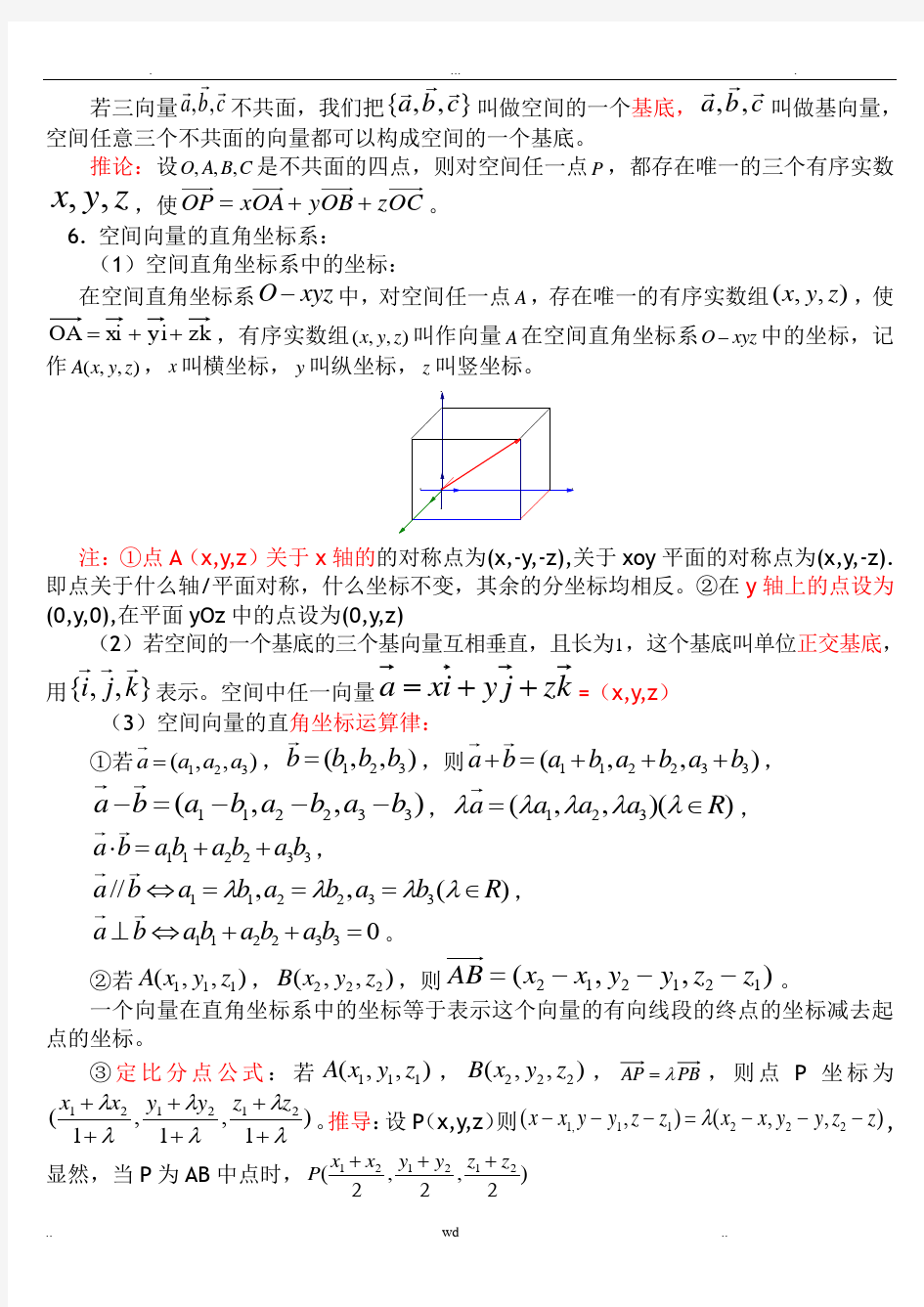 空间向量与立体几何知识点归纳总结