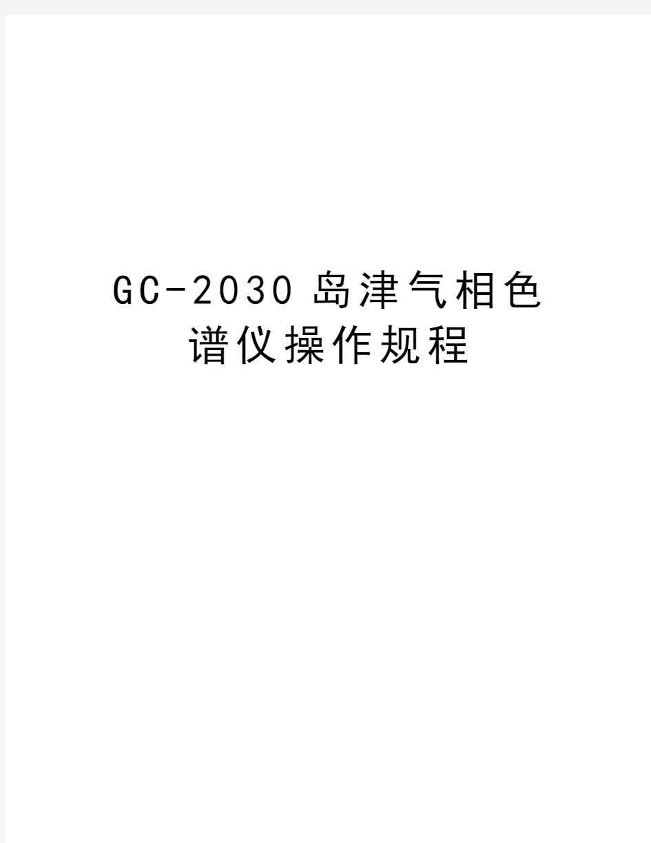 GC-2030岛津气相色谱仪操作规程资料