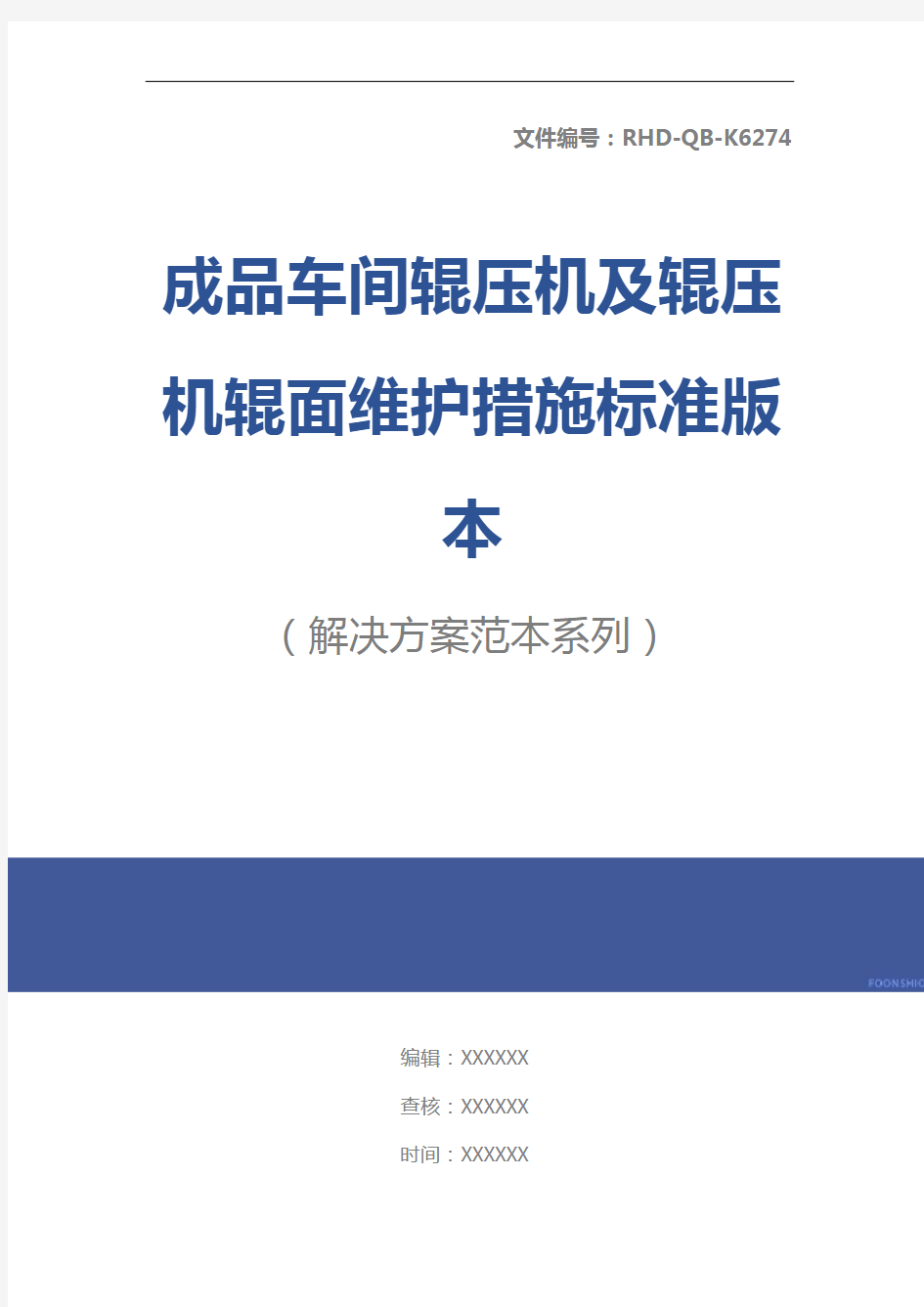 成品车间辊压机及辊压机辊面维护措施标准版本