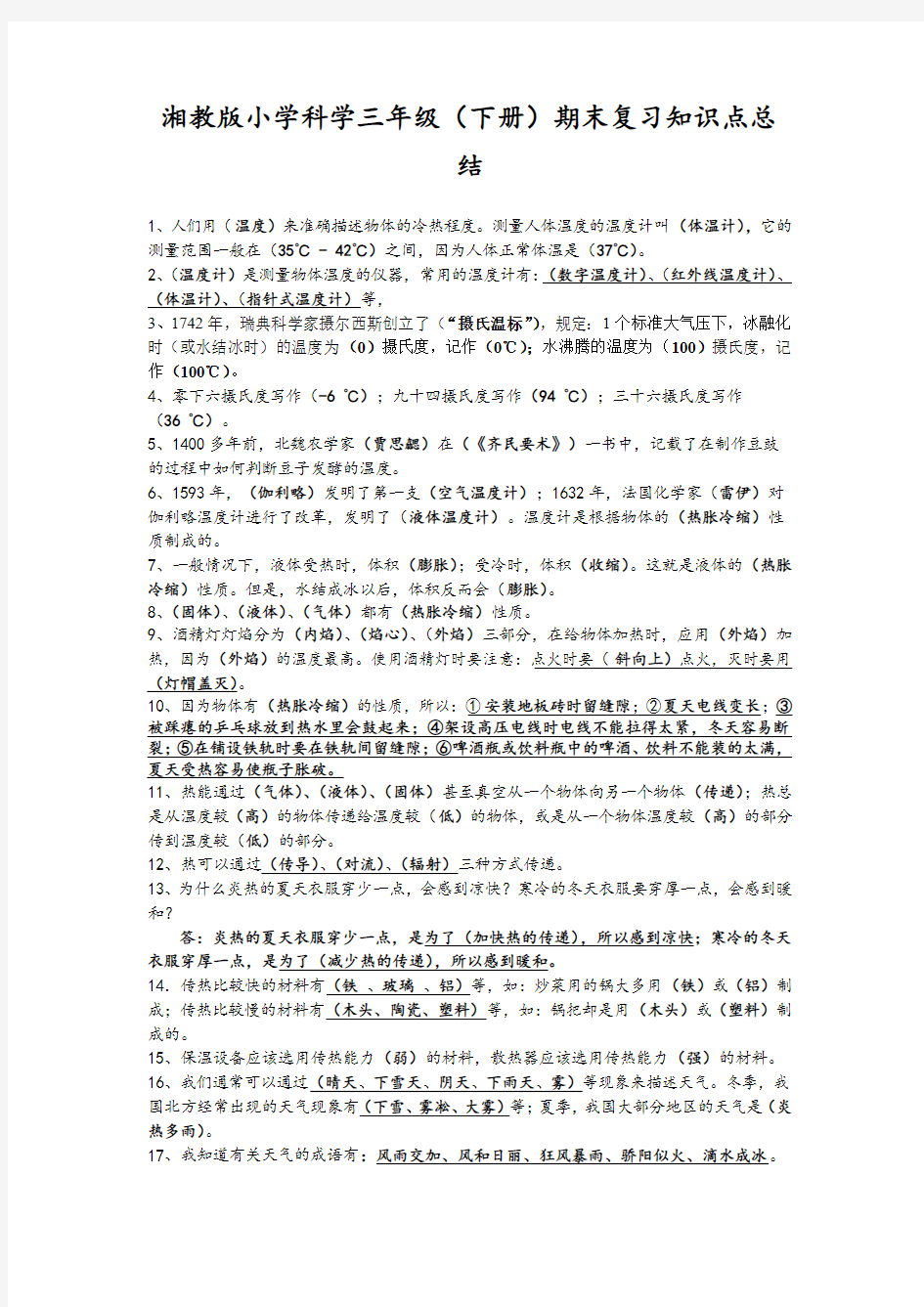 湘教版小学科学三年级(下册)期末复习知识点总结