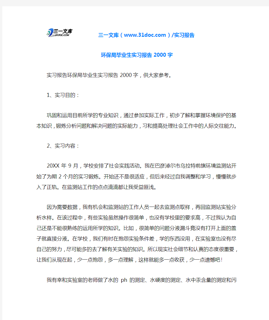 环保局毕业生实习报告2000字