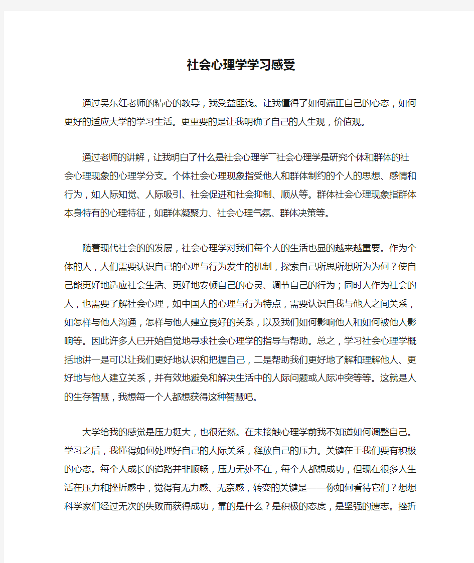 社会心理学学习感受