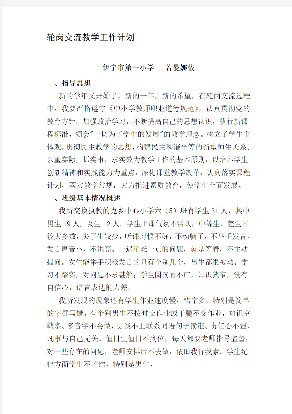 最新轮岗交流个人工作计划