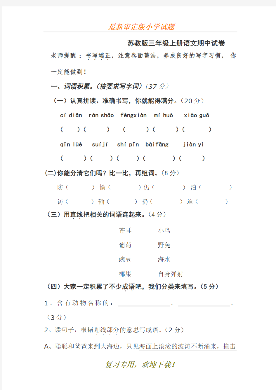 2020【苏教版小学三年级上册语文期中考试试卷】