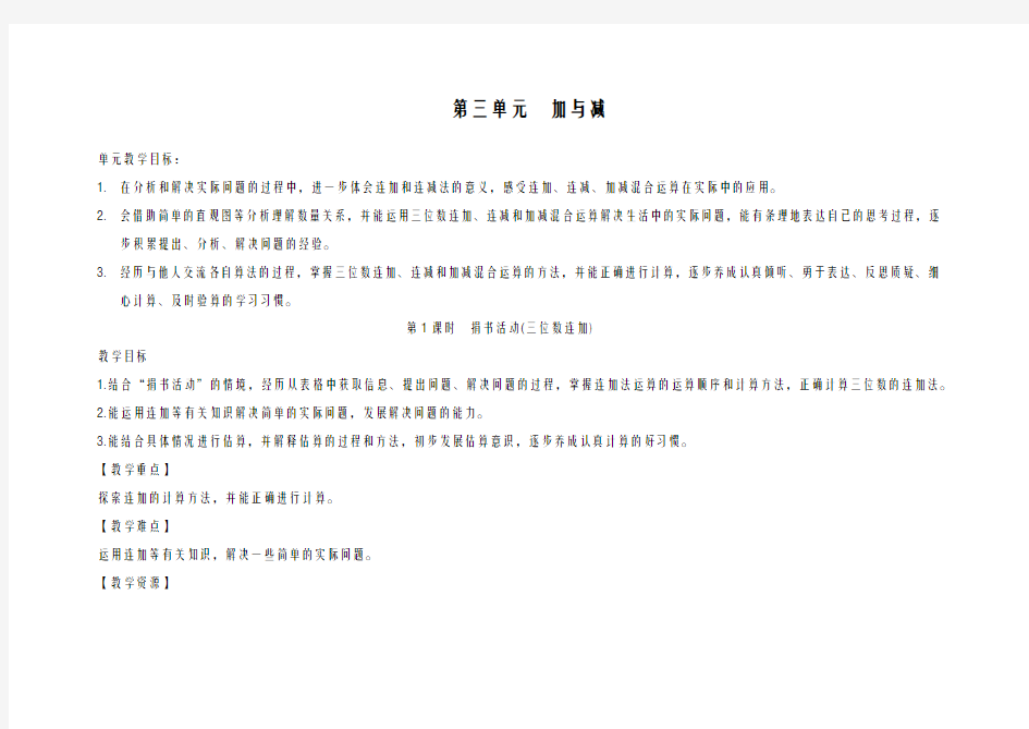2020-2021学年最新北师大版小学数学三年级上册《加与减》教学设计-评奖教案