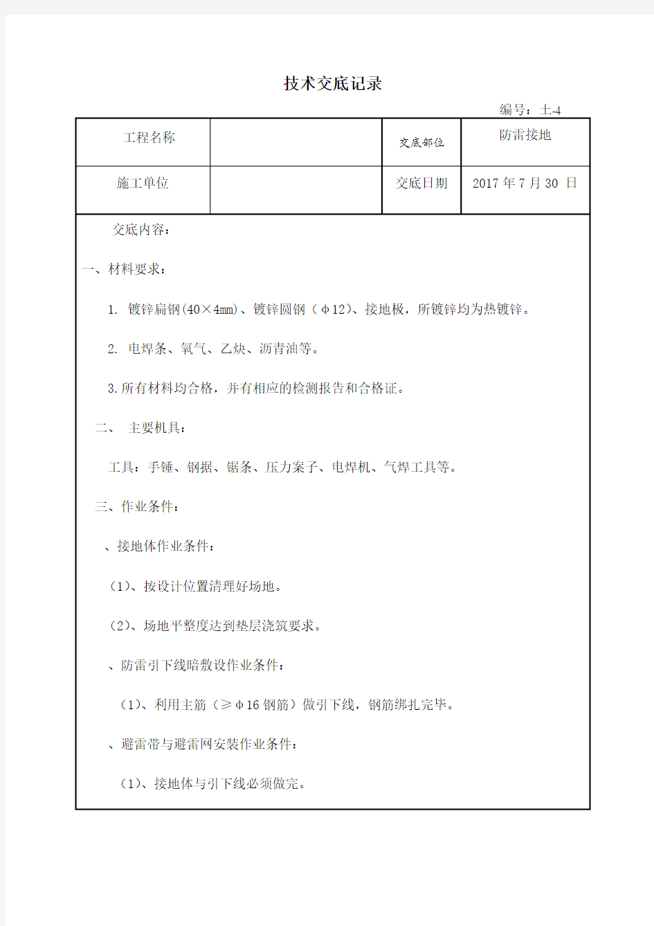 防雷接地技术交底