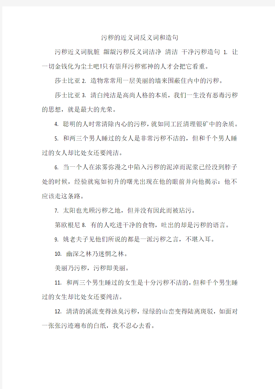 污秽的近义词反义词和造句