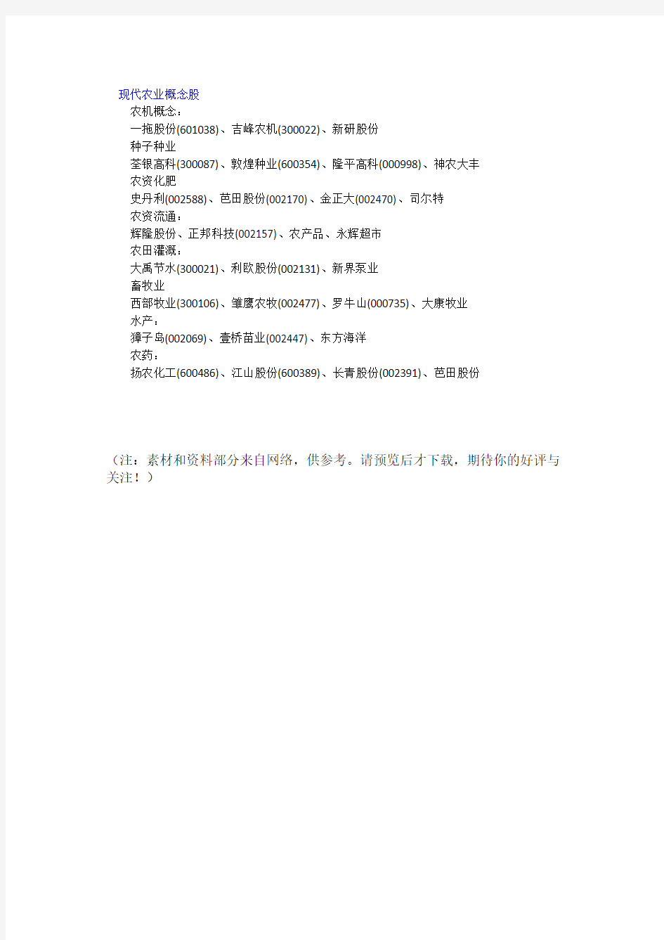 《现代农业概念股》Word文档