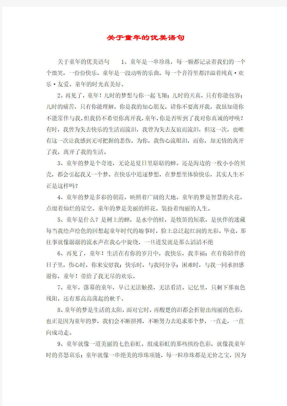 关于童年的优美语句