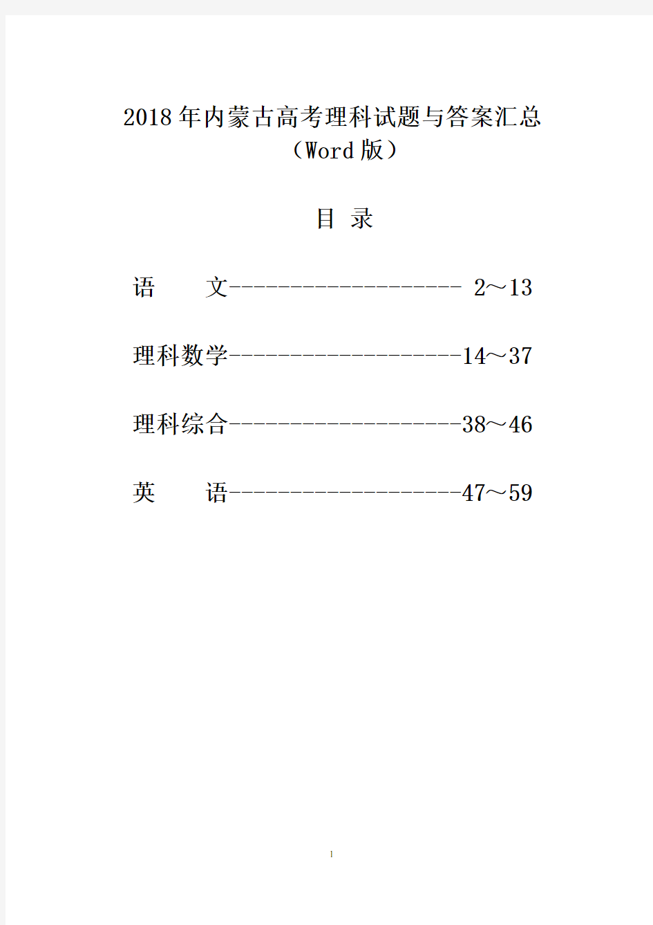 2018年内蒙古高考理科试题与答案汇总(Word版)