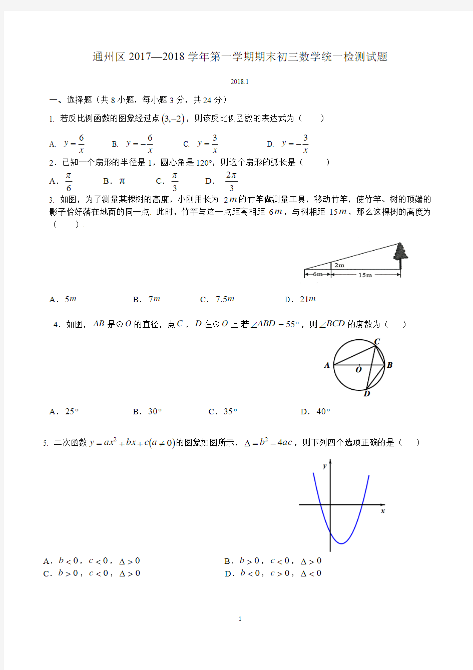 北京市通州区2018届九年级上学期期末考试数学试题