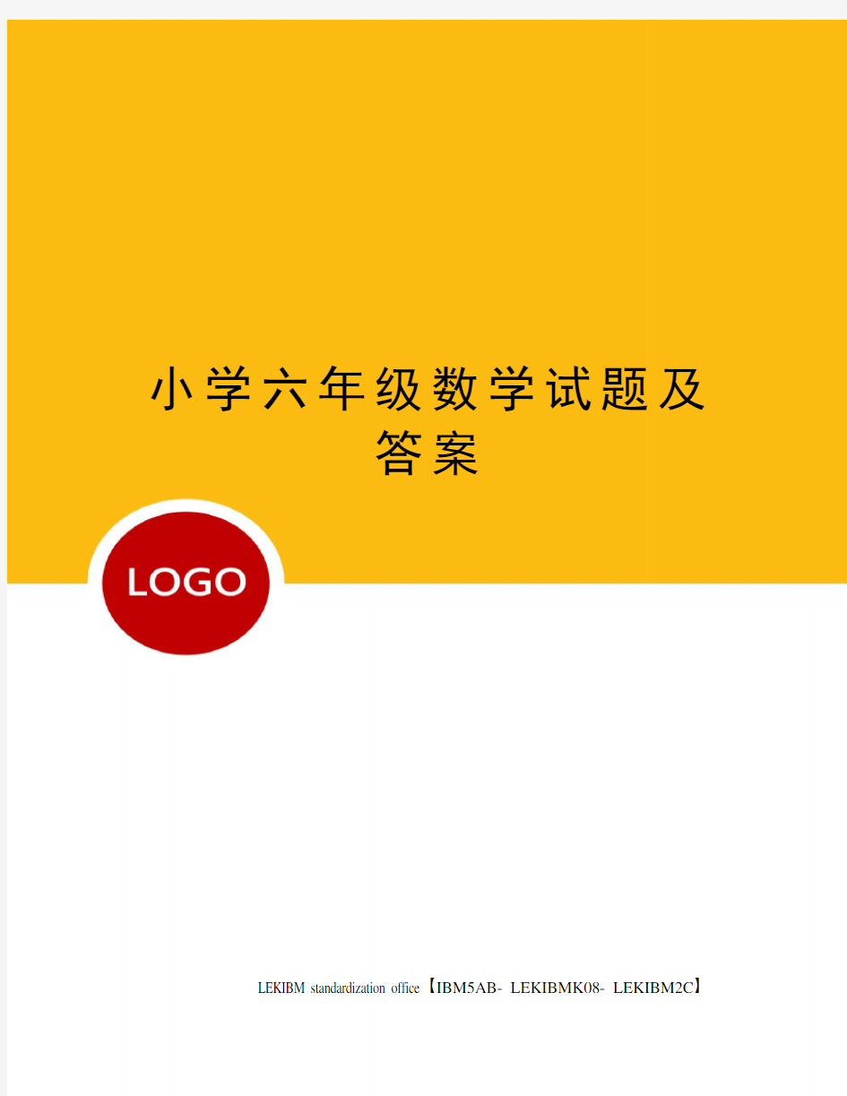 小学六年级数学试题及答案