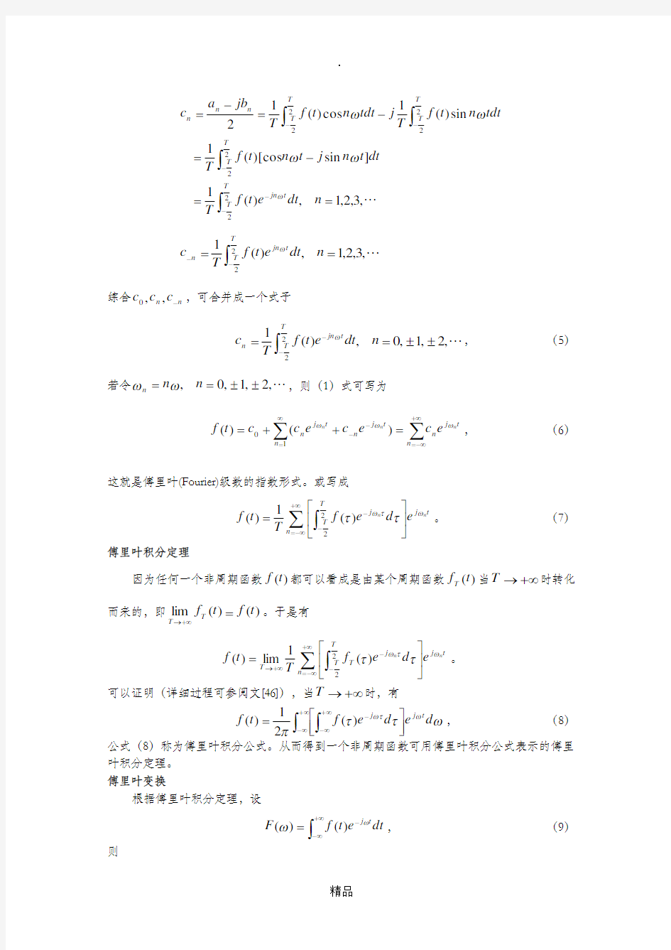 傅里叶(Fourier)级数的指数形式与傅里叶变换