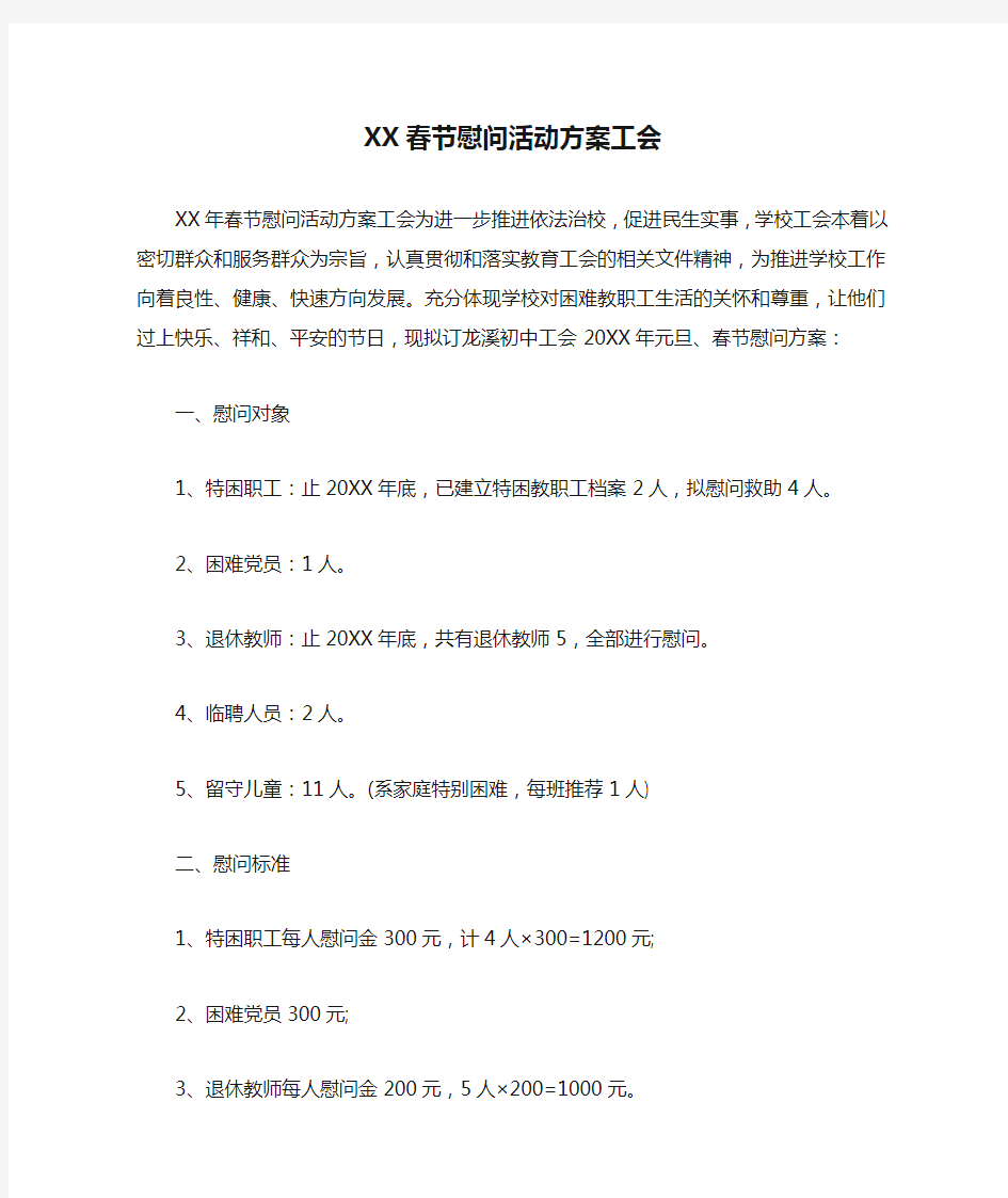 XX春节慰问活动方案工会