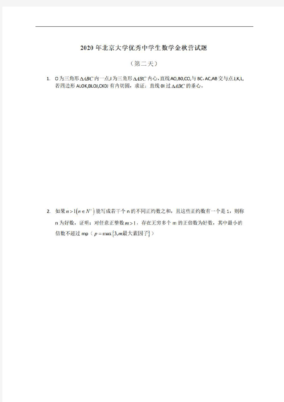 2020年北京大学优秀中学生数学金秋营测试(第二天)试题10.18(扫描版,无答案)
