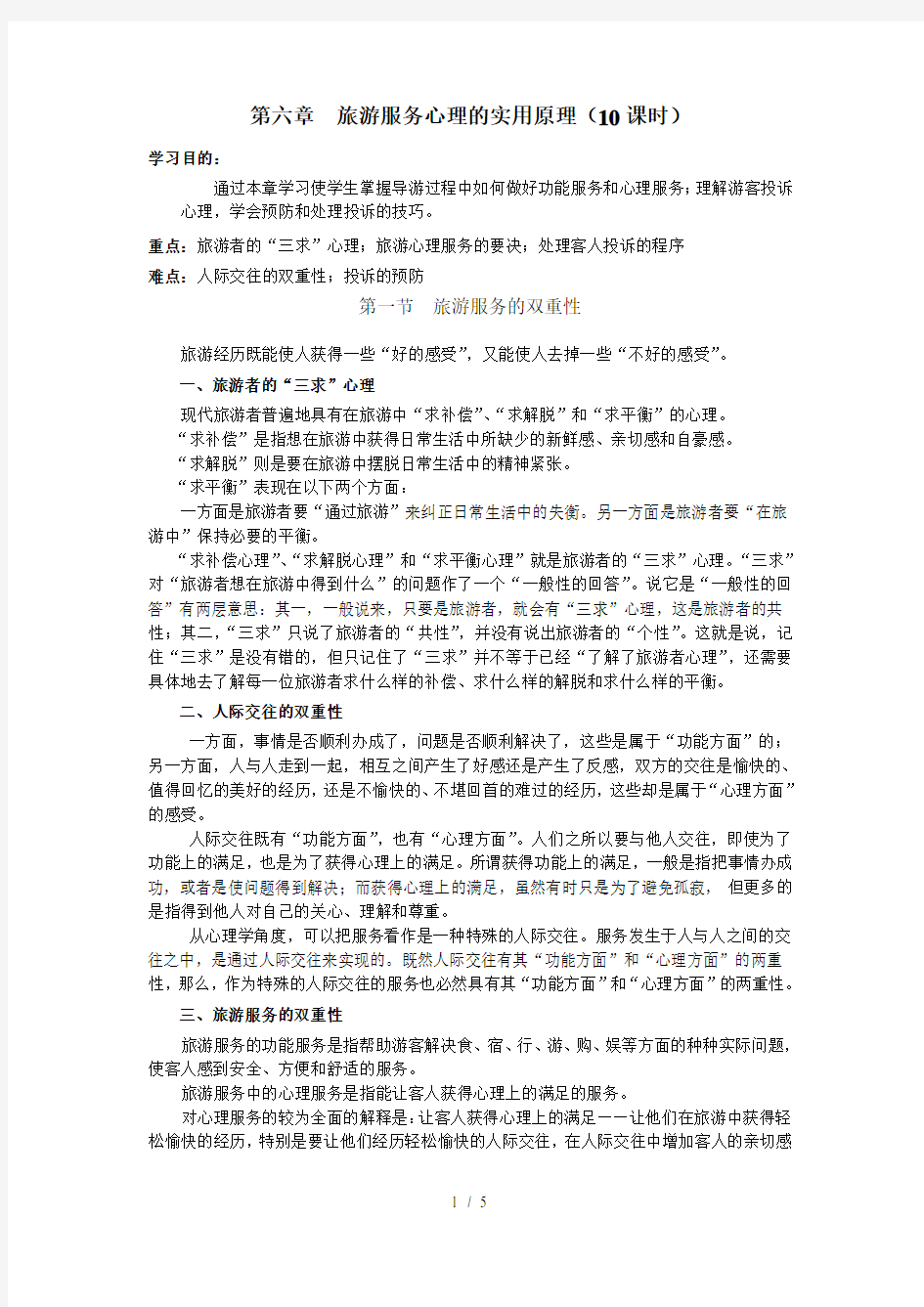 第六章 旅游服务心理的实用原理(10课时)