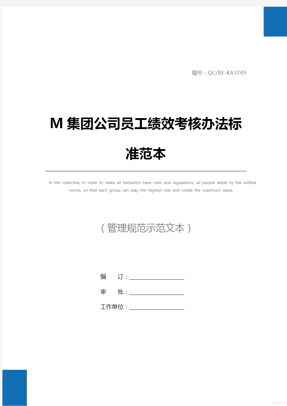 M集团公司员工绩效考核办法标准范本