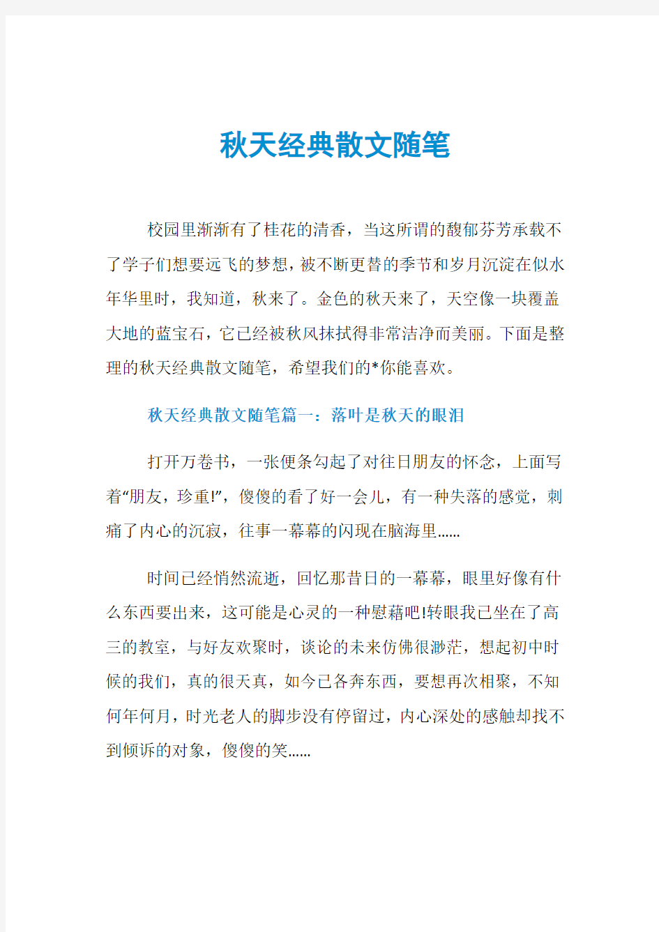 秋天经典散文随笔