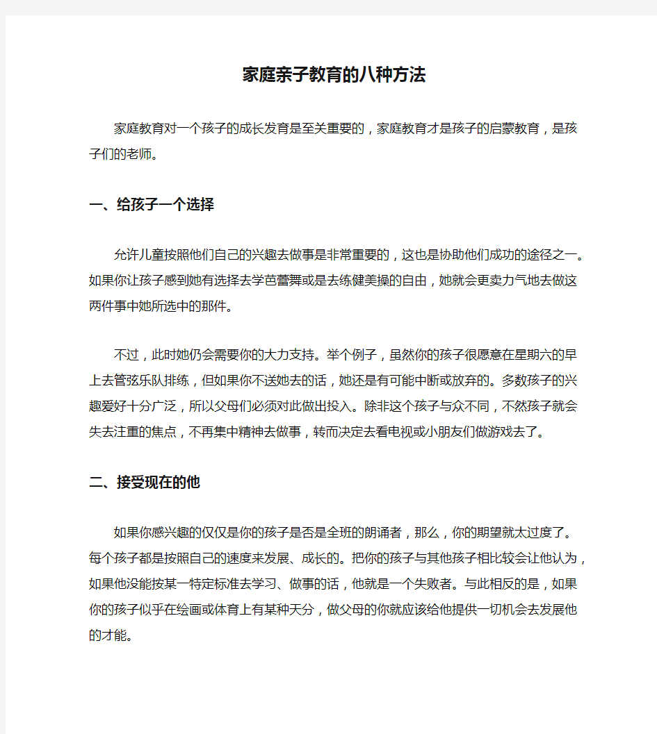 家庭亲子教育的八种方法