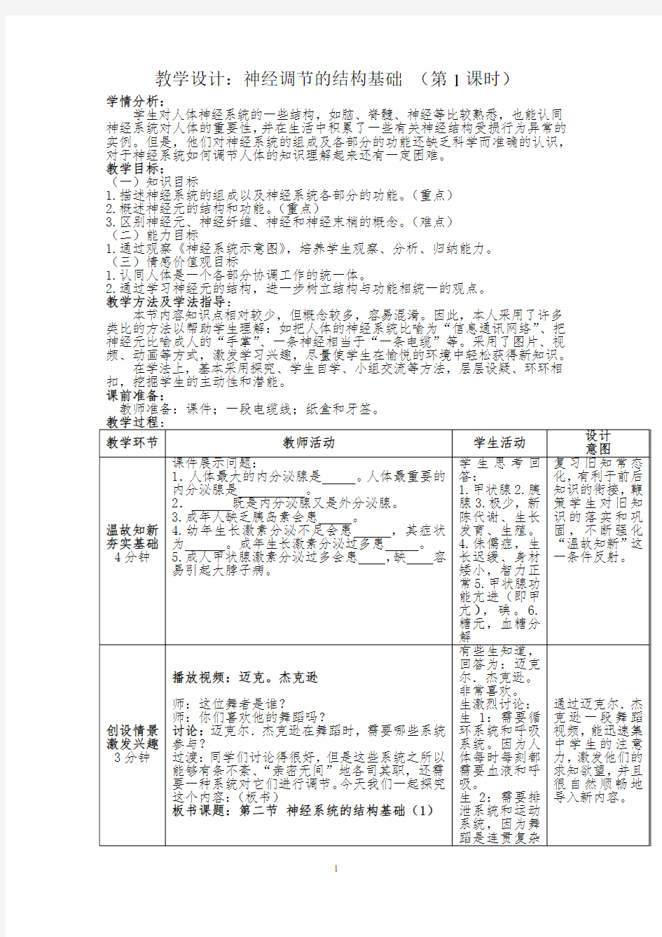 神经调节的结构基础公开课教案教学设计