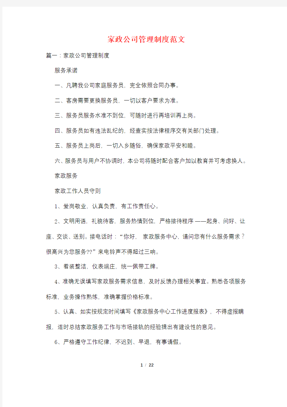 家政公司管理制度范文