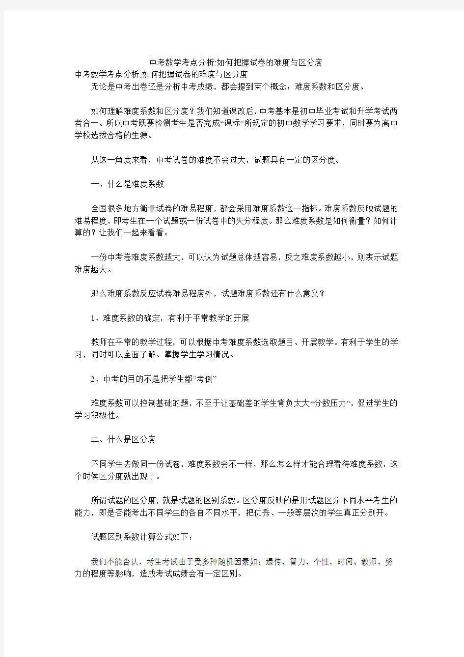 中考数学考点分析-如何把握试卷的难度与区分度