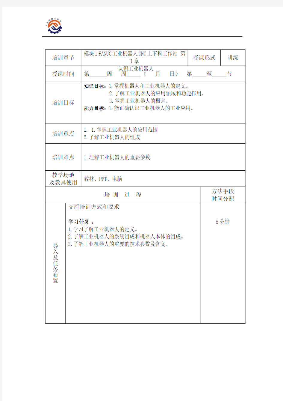 《工业机器人CNC上下料工作站》教案.