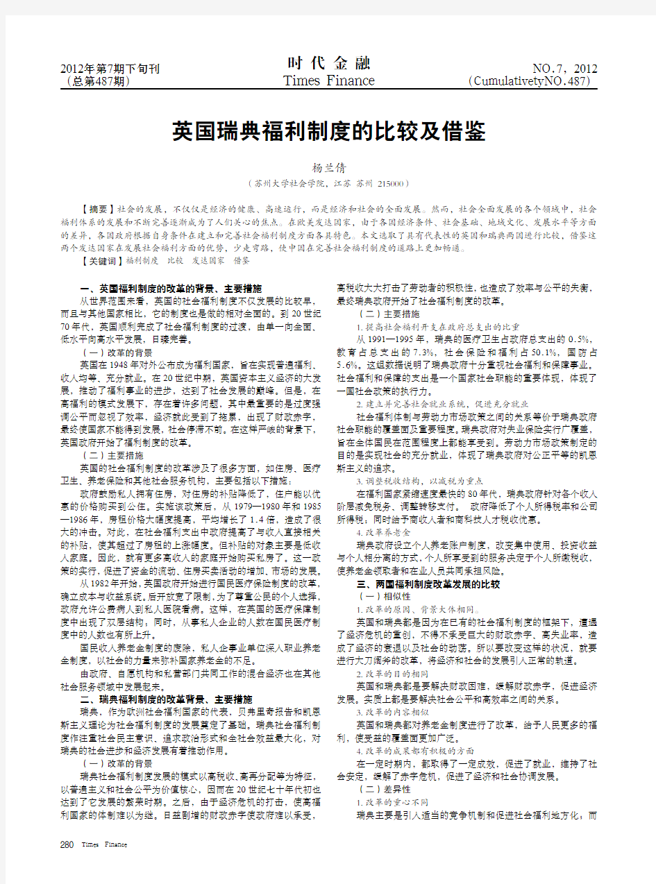 英国瑞典福利制度的比较及借鉴