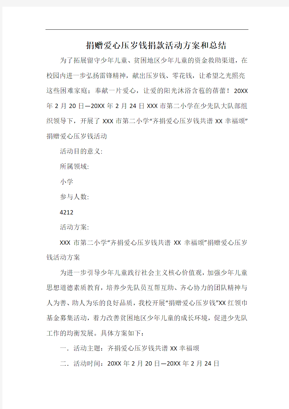 小学捐赠爱心压岁钱捐款活动方案和总结.docx