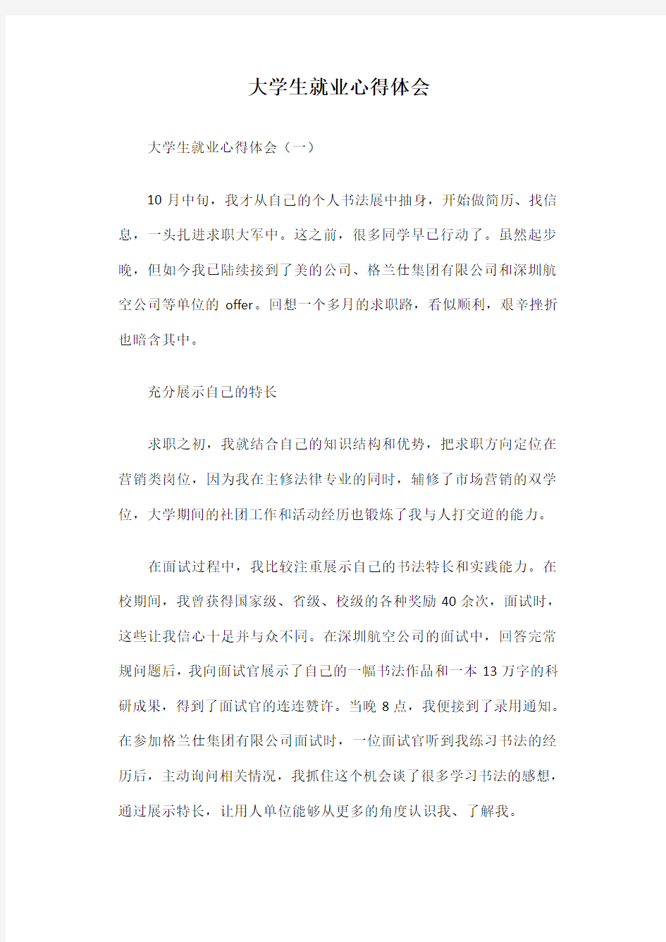 大学生就业心得体会篇一知识分享