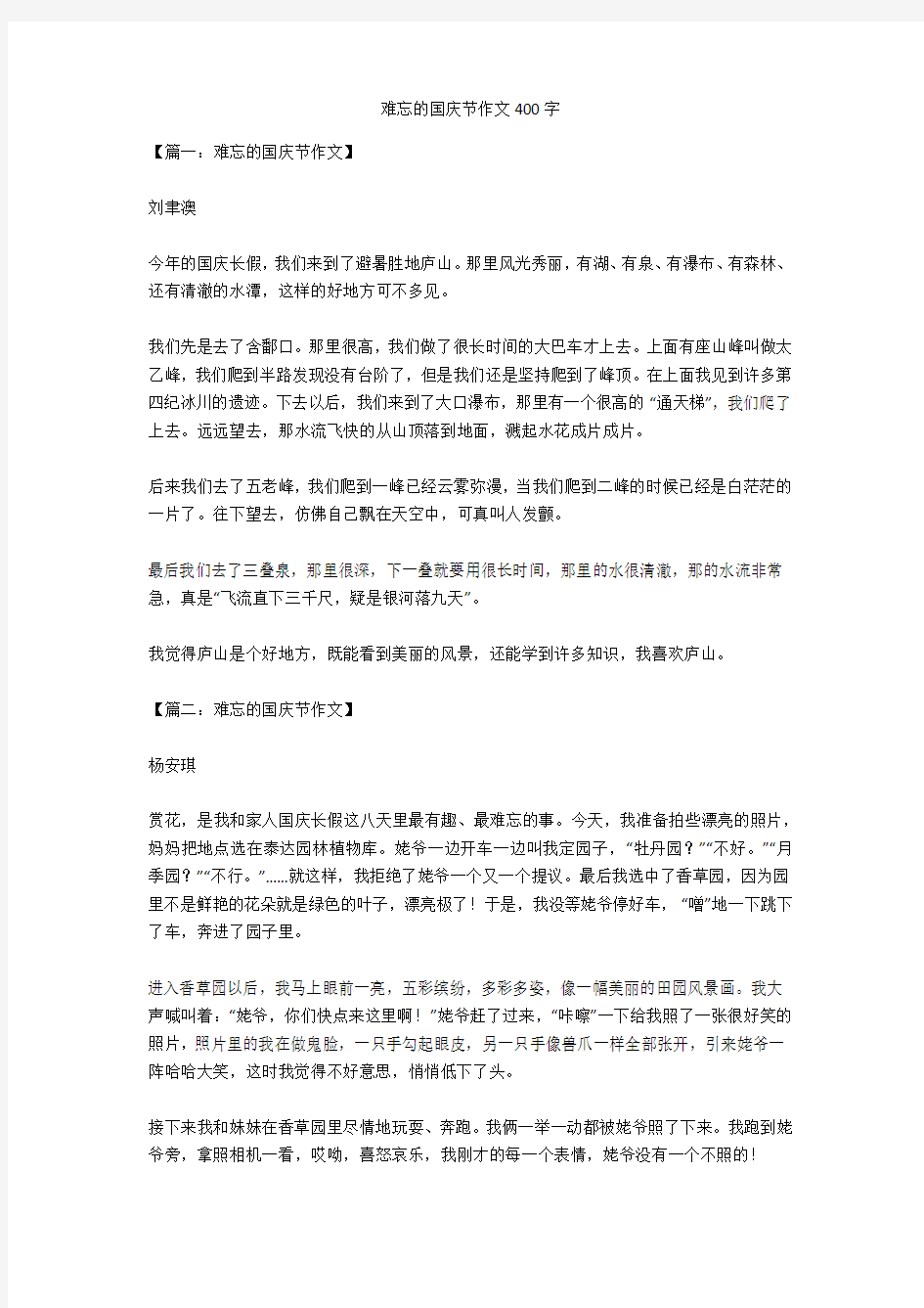 难忘的国庆节作文400字优秀版