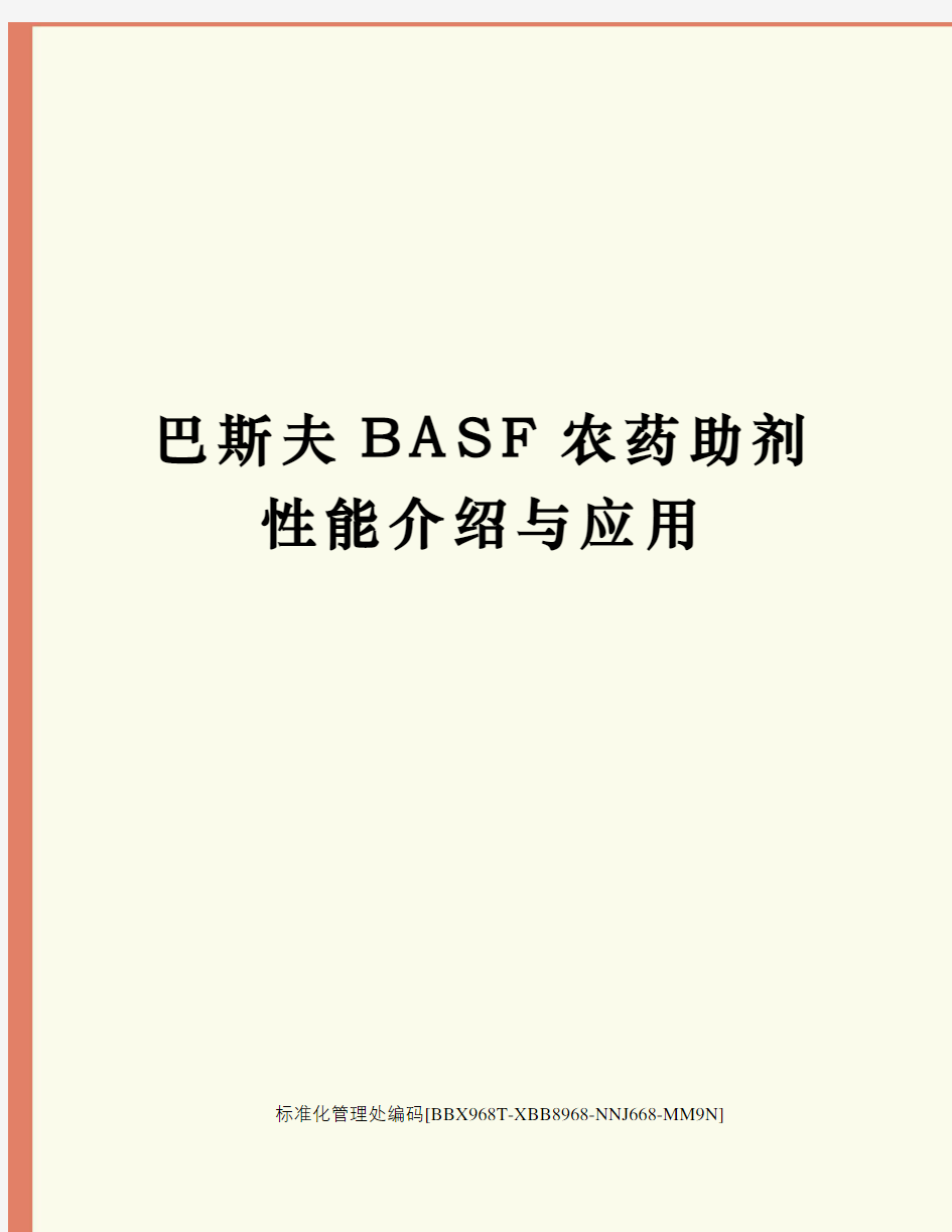 巴斯夫BASF农药助剂性能介绍与应用完整版