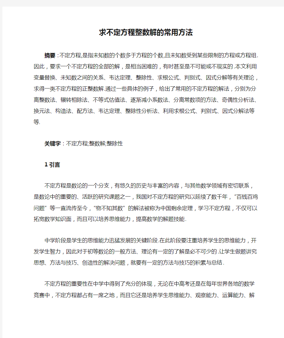 求不定方程整数解的常用方法