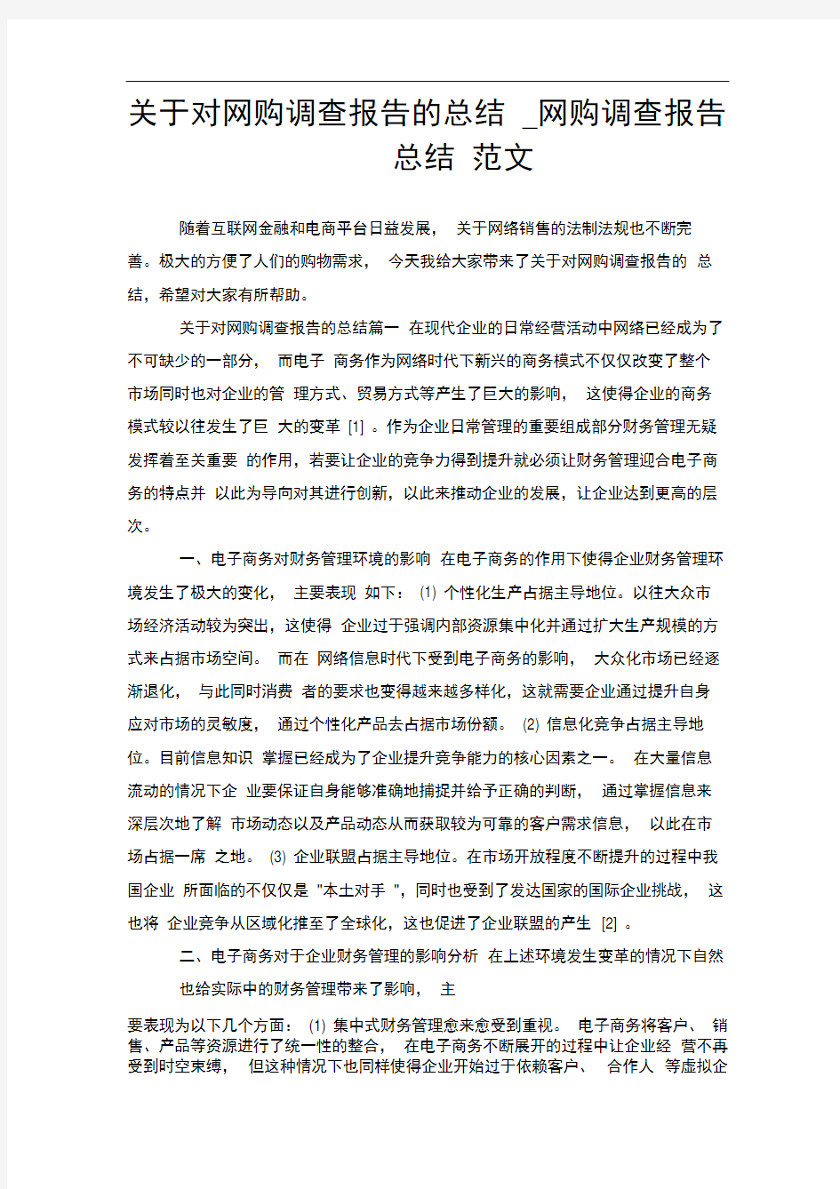 关于对网购调查报告的总结_网购调查报告总结范文.doc