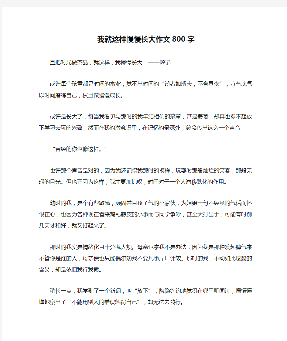 我就这样慢慢长大作文800字