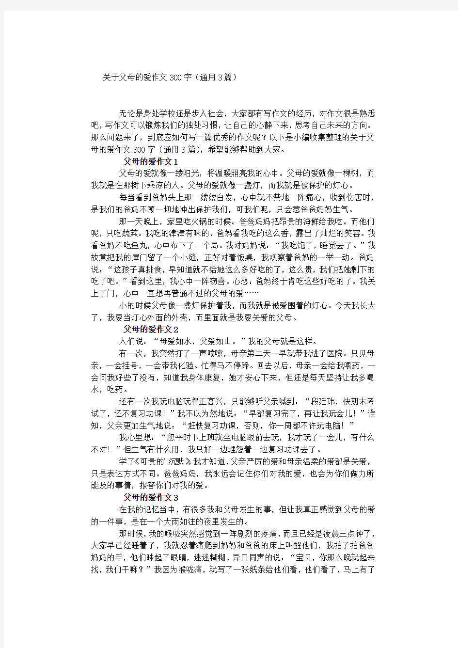 关于父母的爱作文300字(通用3篇)