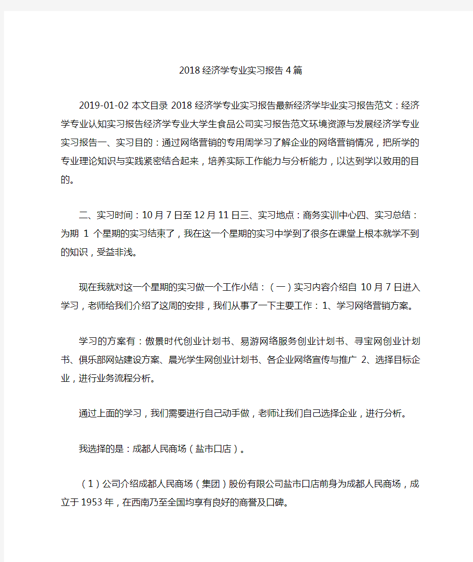 经济学专业实习报告篇