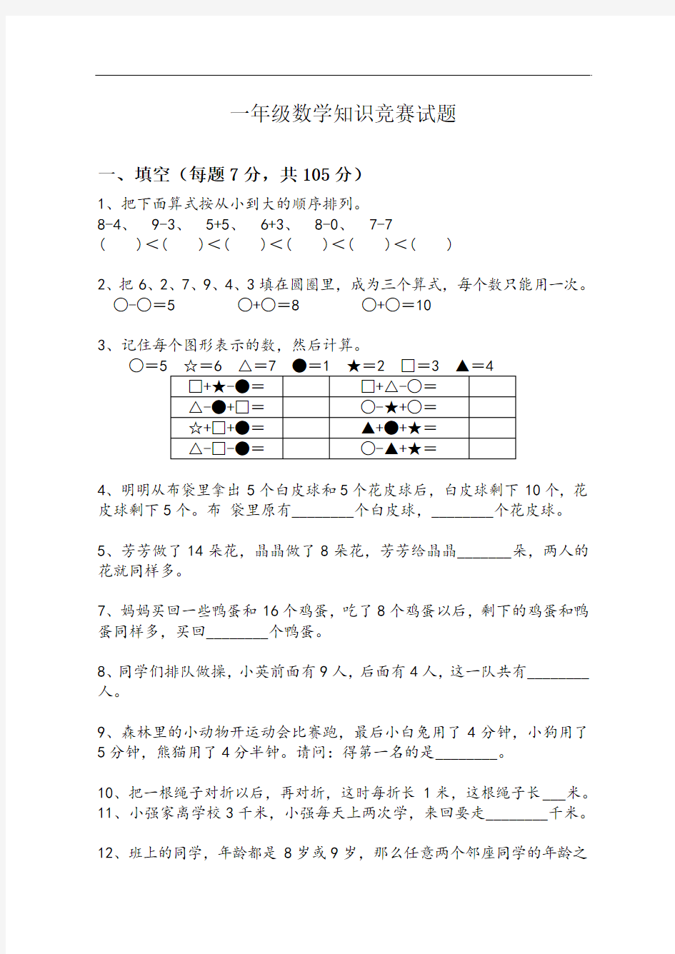 一年级数学试题-一年级数学知识竞赛试题 最新