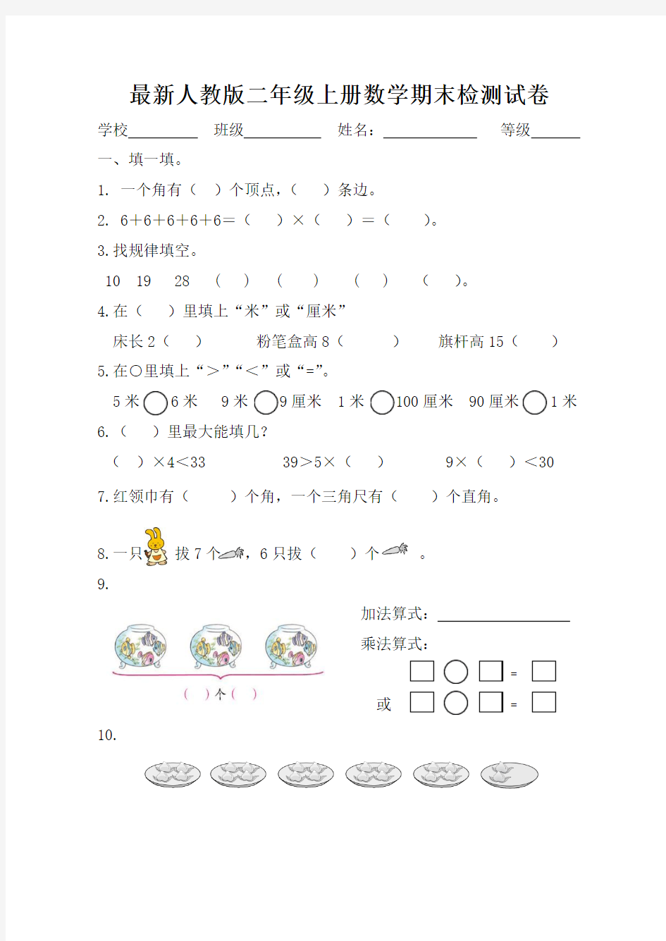 新人教版2018小学二年级(上册)数学期末检测试卷(24)WORD