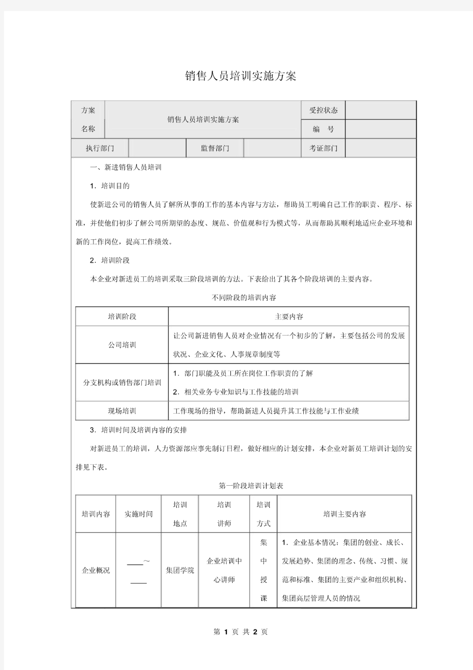 销售人员培训实施方案(20200903110006)