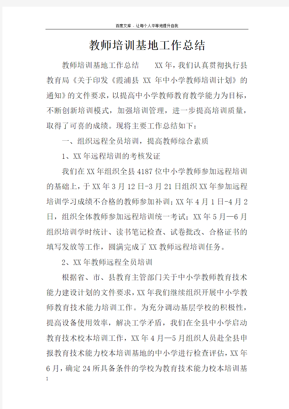 教师培训基地工作总结