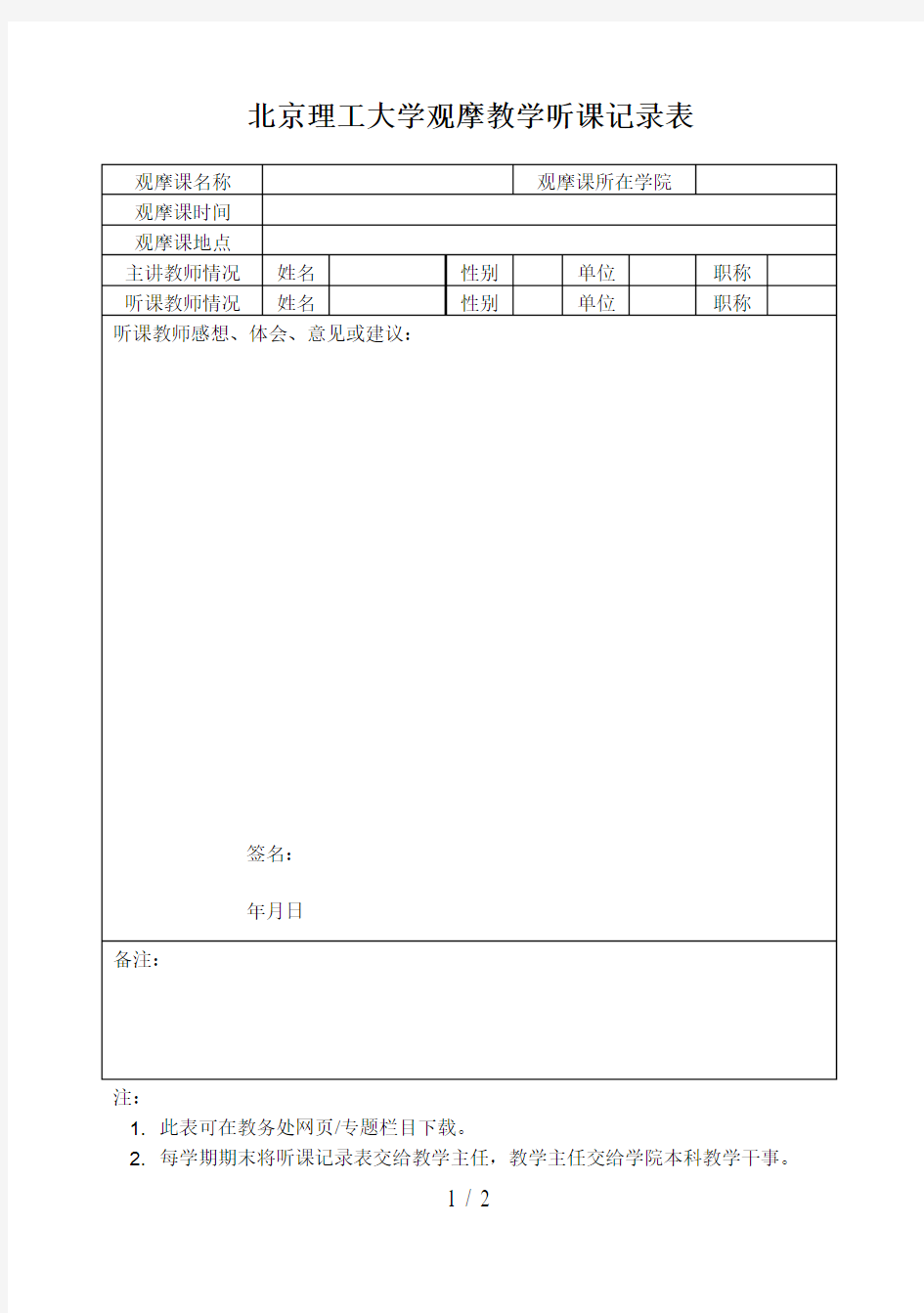 北京理工大学观摩教学听课记录表