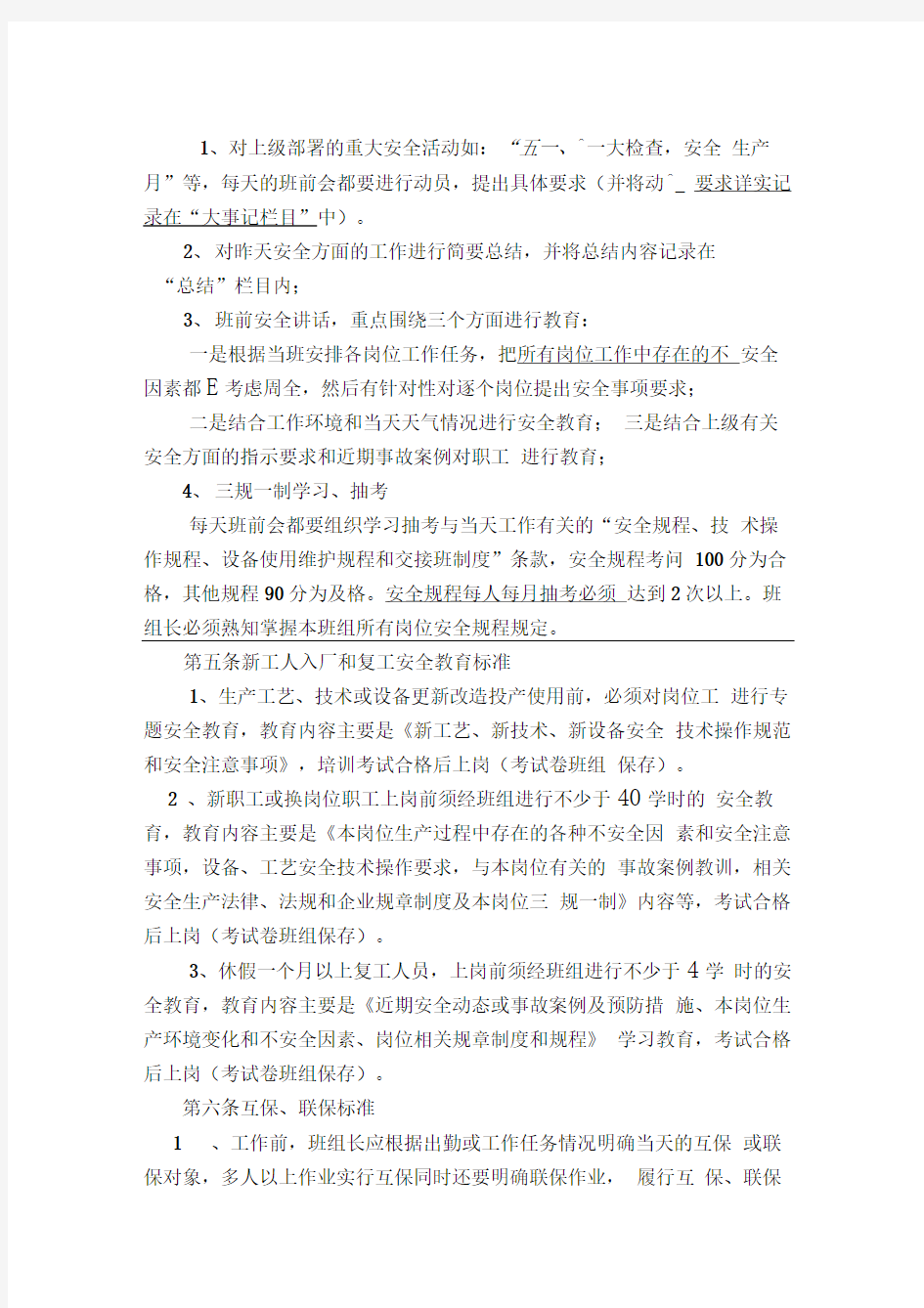 班组安全管理基础工作标准