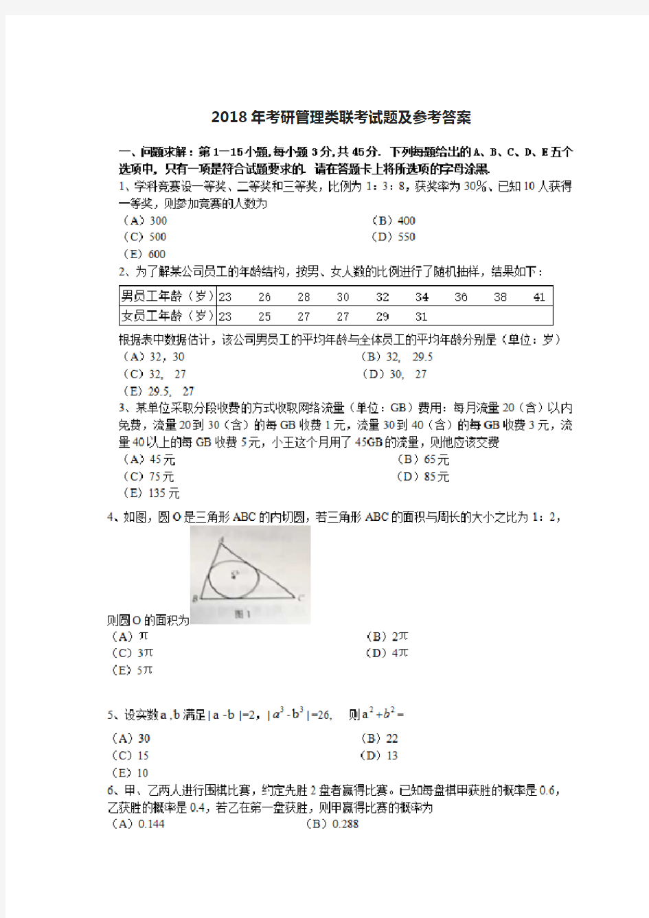 2018年考研管理类联考试题及参考答案