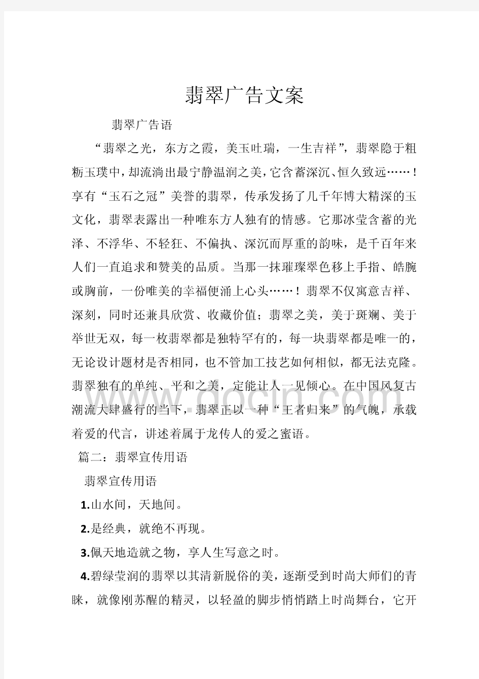 翡翠广告文案