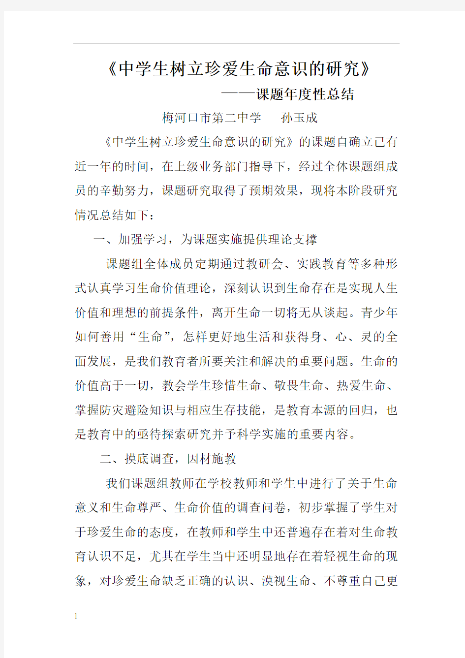 生命与安全教育阶段性总结