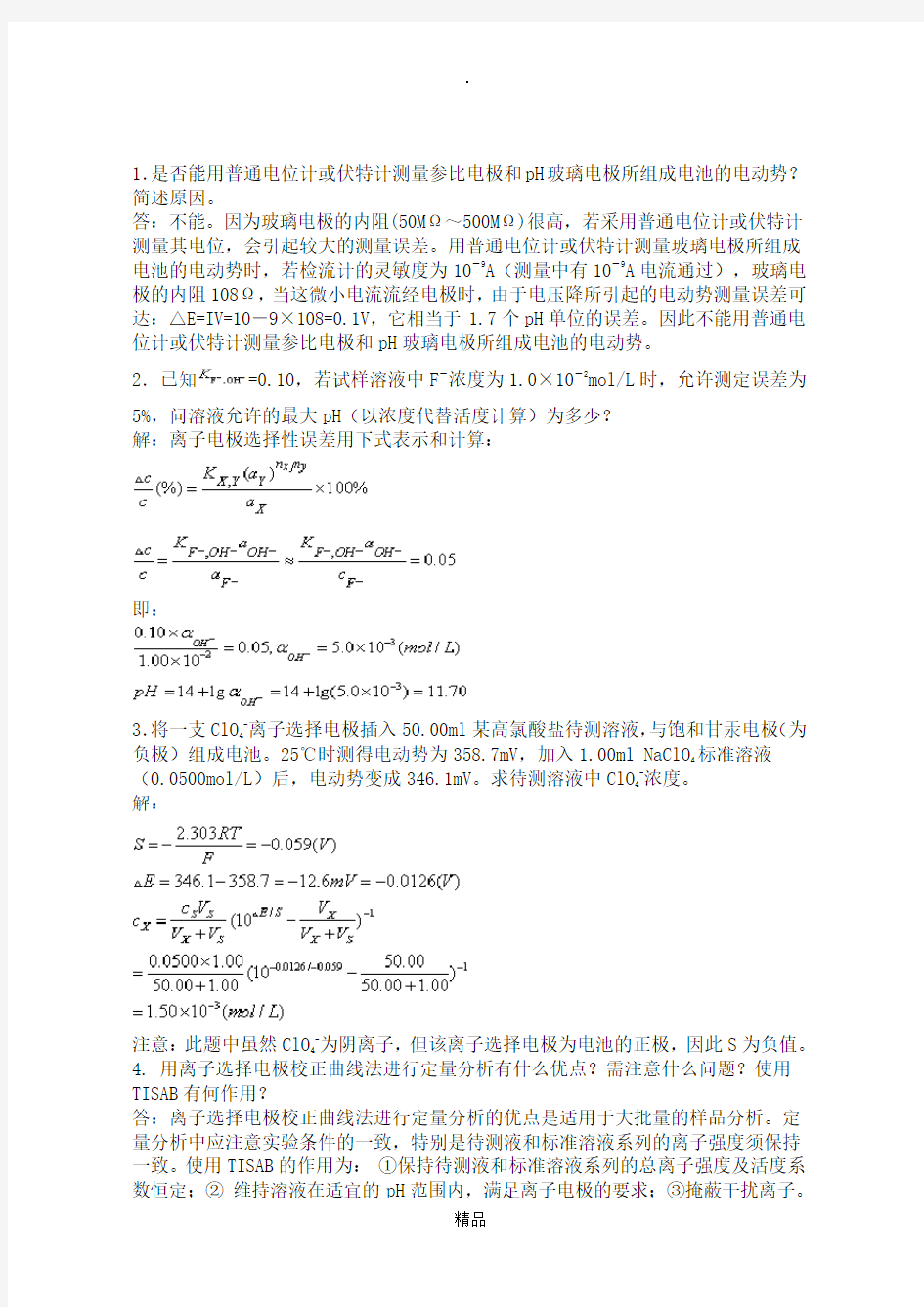 仪器分析习题及答案91498