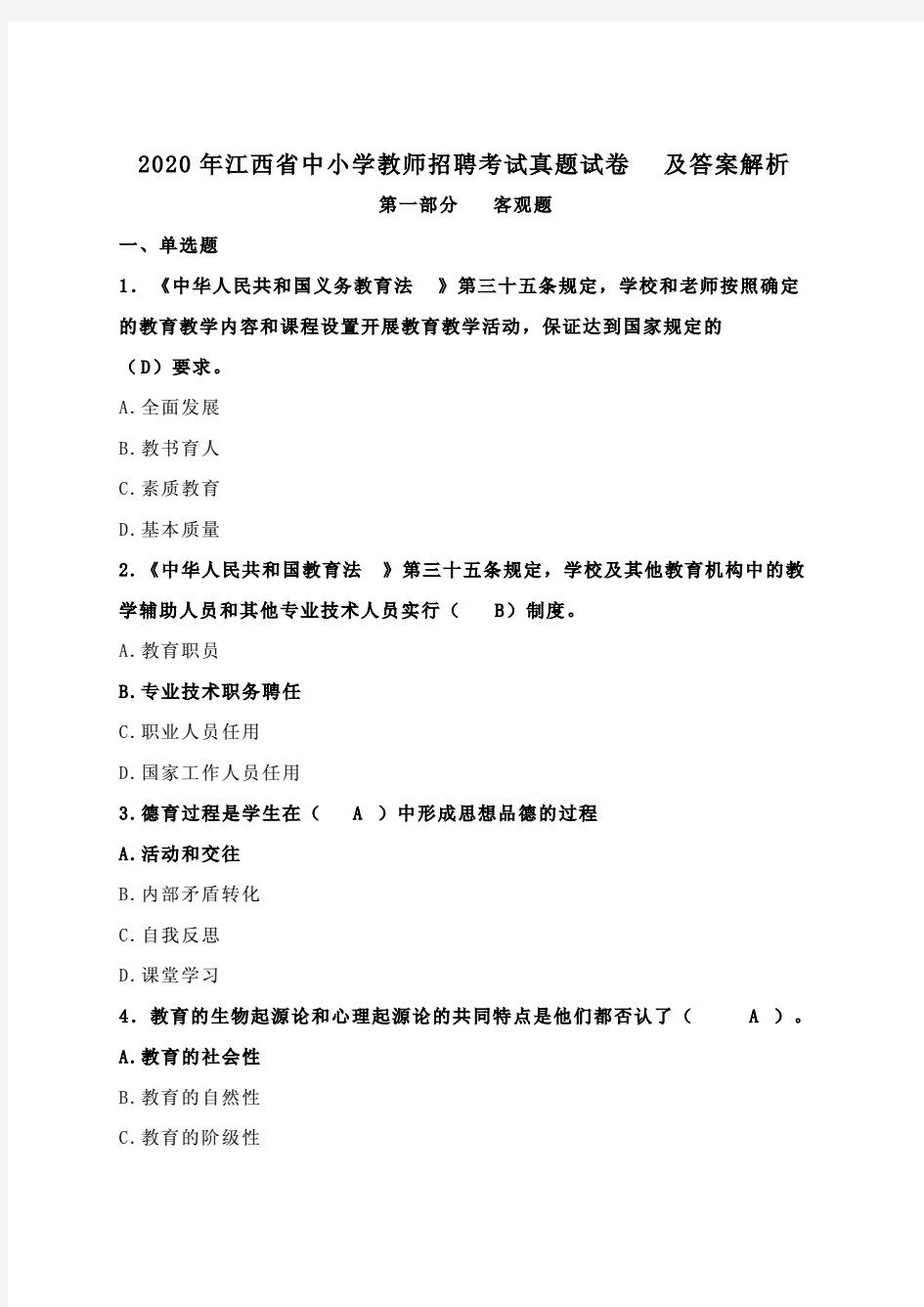 2020年江西省中小学教师招聘考试真题试卷及答案解析.